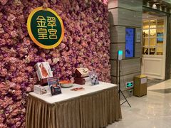 -金翠皇宫粤菜·点心·海鲜(翡翠店)