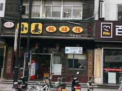 门面-小姜锅贴(凤凰街店)