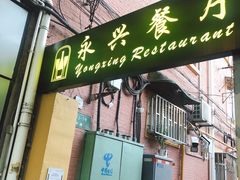 门面-永兴餐厅(复兴中路店)