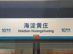-海淀黄庄(地铁站)