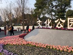 -成都市文化公园