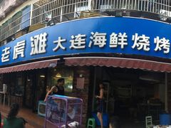 -老虎滩大连海鲜烧烤(建邺云锦路总店)