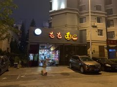 -屯屯面(海尔路店)