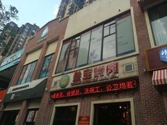 -叁宝烤肉• 西安烧烤(太乙路店)