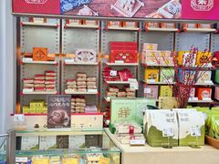 -祥禾饽饽铺·中式糕点(北京来福士店)