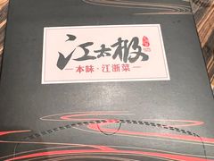 -江太极江浙菜(马桥万达广场店)