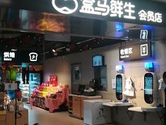 门面-盒马鲜生(馥邦国际店)