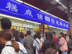 -宫廷糕点铺