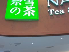 -奈雪的茶(广州万菱汇PRO店)