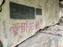 -云龙山