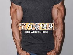 -宝力豪健身(中粮广场店)