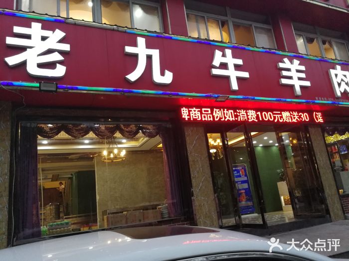 穆老九牛羊肉馆(城南店)图片