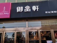 -御品轩(凤城二路店)