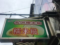 -澳门长洲糯米糍(柯打苏沙街店)