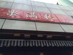-栗满秋(燕丰西坝河店)