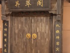 -并州饭店·并萃阁