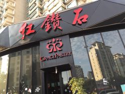 -红钻石(明日星城店)
