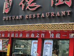 -百年德园(侯家塘店)