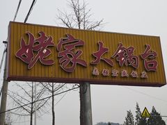 -姥家大锅台水库渔家