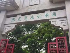 -园圃街雀鸟花园