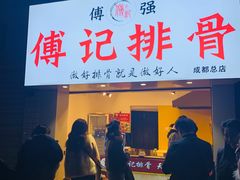 门面-傅强排骨(成都总店)