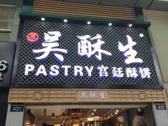 -吴记·吴酥生PASTRY宫廷酥饼
