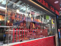 门面-老字号蛇口德记烧腊饭店·海鲜加工