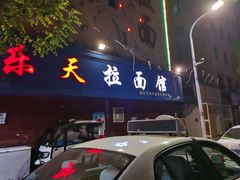 门面-乐天拉面(桃花街店)