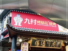 门面-杨记隆府(重庆总店)