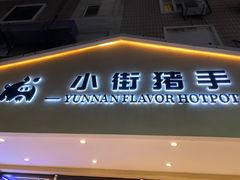 -小街猪手(团结湖店)