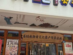 -肖记公安牛肉鱼杂馆·省级非物质文化遗产(江汉路直营店)