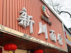 门面-新川面馆(新街口起源店)