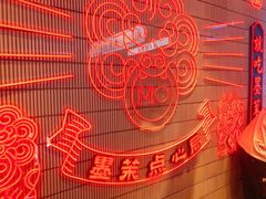 -墨茉点心局(国金街店)