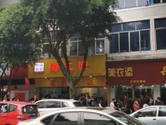 -海汇源老烧麦店(东大街总店)