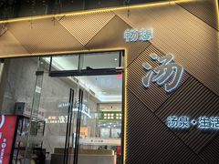 -畅想汤泉生活(民治店)