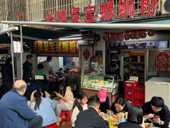 -聚宝螺蛳粉(聚宝店)