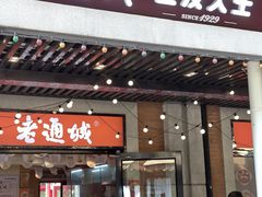 -老通城豆皮大王(吉庆街店)