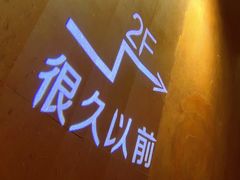 -很久以前羊肉串(打浦路店)