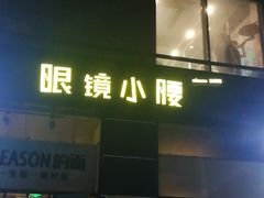 门面-望京小腰(北京总店)