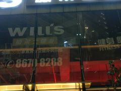 -威尔仕健身(杭州万象城店)