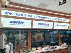 -粉小主·贵州酸汤牛肉粉(南京仙林金鹰店)