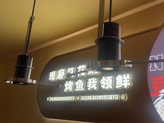 -师烤·豆花烤鱼(广州荔湾扬韬广场店)