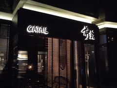 -Catail前苑(前门大街店)