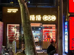 -阳阳老火锅(小南门店)