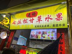 -老炳·七丛松甘草水果