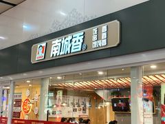 门面-南城香(北京南站店)