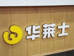 门面-华莱士·全鸡汉堡(杭州武林店)