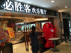 -必胜客(桂林中山店)