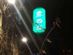 -露西亚咖啡西餐厅(哈尔滨俄侨纪念馆店)
