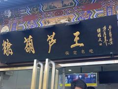 -糖葫芦王保定名吃(古莲花池店)